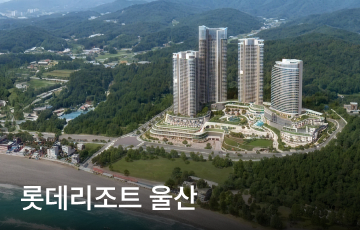 롯데리조트 울산