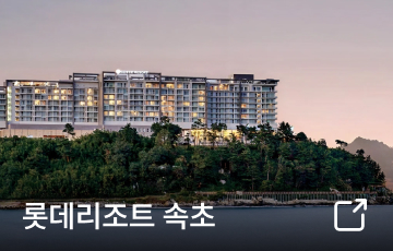 롯데리조트 속초