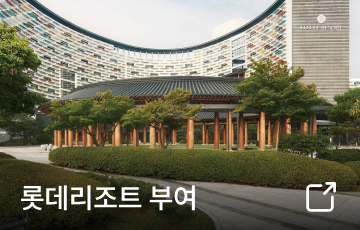 롯데리조트 부여