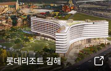 롯데호텔앤리조트 김해